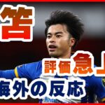 【海外の反応】三笘薫の評価がうなぎのぼり『ブライトンはこの男をわずか250万ポンド(4億)で手に入れた』