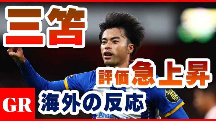 【海外の反応】三笘薫の評価がうなぎのぼり『ブライトンはこの男をわずか250万ポンド(4億)で手に入れた』