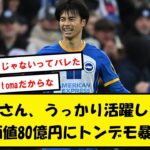 【悲報】ブライトン、セルティックにブチギレし三笘の移籍金を80億円に設定www【2chサッカースレ】