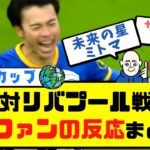 【三笘薫】対リバプール戦を見た海外サッカーファンの反応【FAカップ】