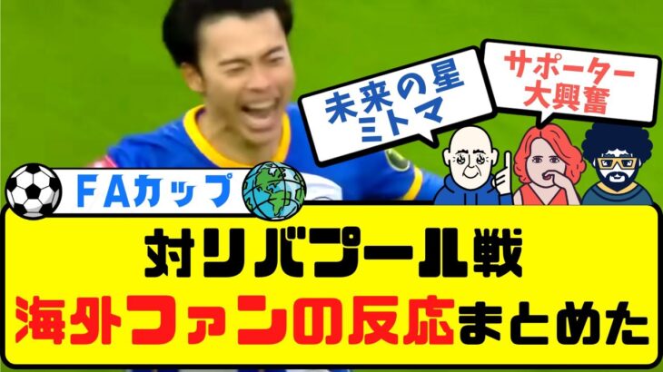 【三笘薫】対リバプール戦を見た海外サッカーファンの反応【FAカップ】