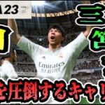 【FIFA23】#21 三笘薫”個”で世界を圧倒する選手キャリア！【たいぽんげーむず】