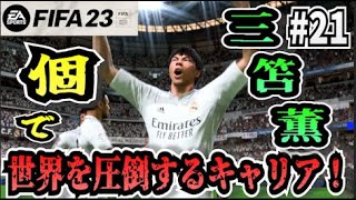 【FIFA23】#21 三笘薫”個”で世界を圧倒する選手キャリア！【たいぽんげーむず】