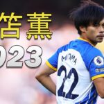Kaoru Mitoma 2023 三笘薫 ● Skills & Goals 🔵🇯🇵