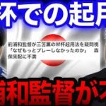 W杯で三笘をスタメンで使うべきだったという声について。/日本代表スーパーサブ三笘【レオザ切り抜き】