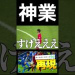 三笘薫の空中ダブルタッチ再現シーン【eFootball2023アプリ】