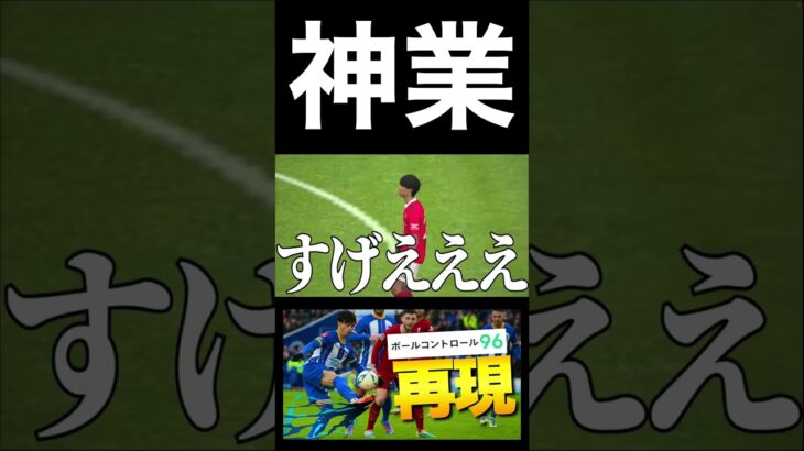 三笘薫の空中ダブルタッチ再現シーン【eFootball2023アプリ】