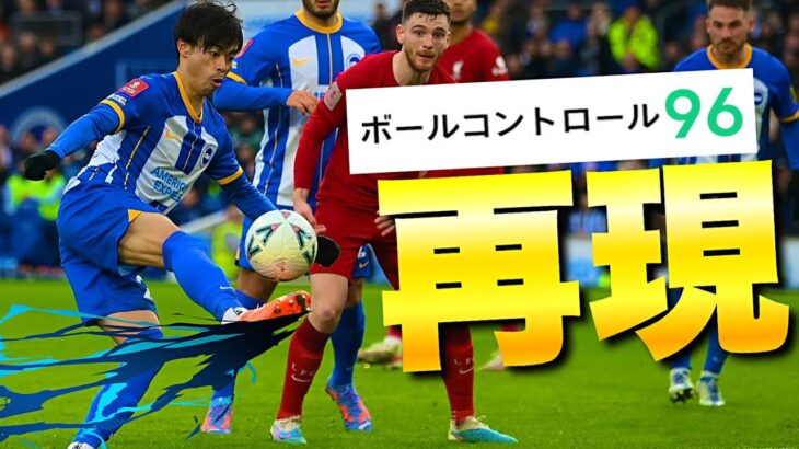 三笘薫の空中ダブルタッチをイーフトで完全再現してみた【eFootball2023アプリ】