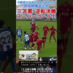 ⚽三笘薫 あのプラティニの幻ゴラッソ超えた！【大歓声でスタジアムが揺れるｗ現地映像まとめ】#mitoma #shorts #brighton