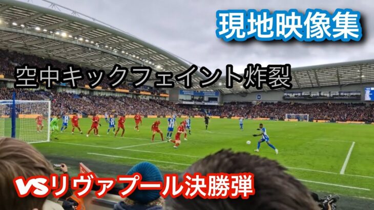 【現地映像集】ブライトン三笘　リヴァプール相手に決勝スーパーゴール！！#サッカー  #サッカー日本代表  #soccer #三笘薫   #三笘 #リヴァプール  #現地映像#三苫 #三苫薫