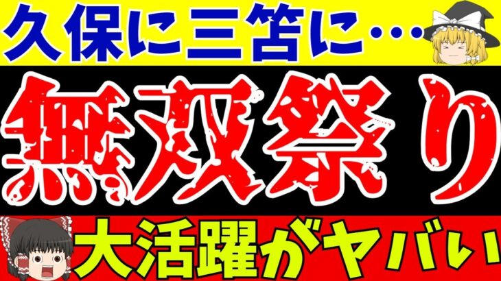 【サッカー日本代表】久保建英に三笘薫…。さらに相馬や上田まで!日本代表選手達の活躍が止まらない!!【ゆっくりサッカー解説】