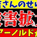 【海外サッカー】ブライトン三笘のせいでリバプールのアーノルドが…。被害者の会が拡大へ…【ゆっくりサッカー解説】