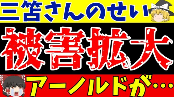 【海外サッカー】ブライトン三笘のせいでリバプールのアーノルドが…。被害者の会が拡大へ…【ゆっくりサッカー解説】