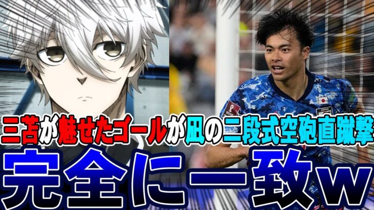 三苫薫のスーパーゴールがブルーロックの凪に酷似していると話題にｗｗｗ【反応集】【三苫薫】【ブルーロック】