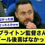 【悲報】ブライトンの監督さん、三笘のゴールに無表情を貫くww【2ch】【サッカースレ】