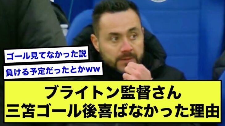 【悲報】ブライトンの監督さん、三笘のゴールに無表情を貫くww【2ch】【サッカースレ】