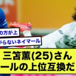 【朗報】「三笘薫はネイマールレベル」←ネタ乙www【2ch】【サッカースレ】