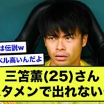 【悲報】プレミアで無双してる三笘薫さん、日本代表だとスタメン落ち←これwwwww【2ch】【サッカースレ】