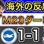 【海外の反応】三笘スタメン！クリスタルパレス戦ファンのリアクション。ブライトン 1-1 クリスタルパレス　翻訳