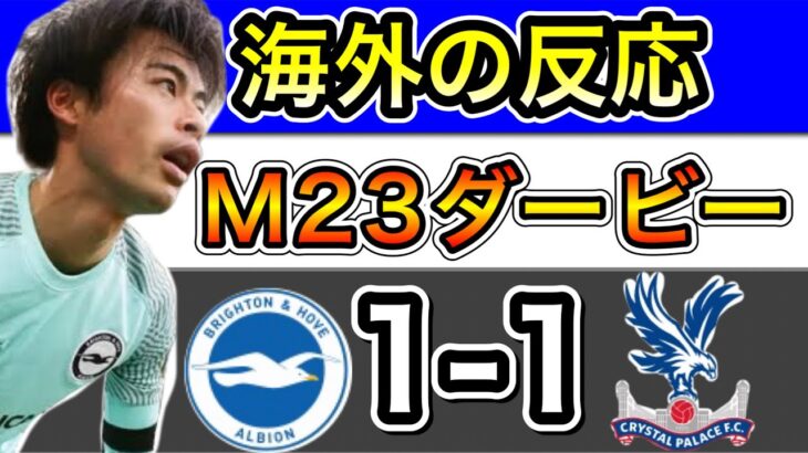 【海外の反応】三笘スタメン！クリスタルパレス戦ファンのリアクション。ブライトン 1-1 クリスタルパレス　翻訳