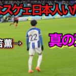 三笘薫が日本一の歴代最強ドリブラーだと1発でわかる動画！