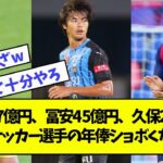 三笘1 7億円、冨安4 5億円、久保2 7億円 ← サッカー選手の年俸ショボくない？