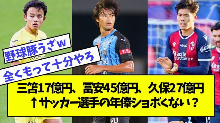 三笘1 7億円、冨安4 5億円、久保2 7億円 ← サッカー選手の年俸ショボくない？