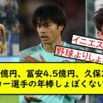 三笘1 7億円、冨安4 5億円、久保2 7億円→サッカー選手の年棒しょぼくね？