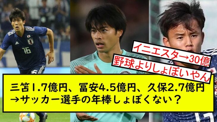 三笘1 7億円、冨安4 5億円、久保2 7億円→サッカー選手の年棒しょぼくね？