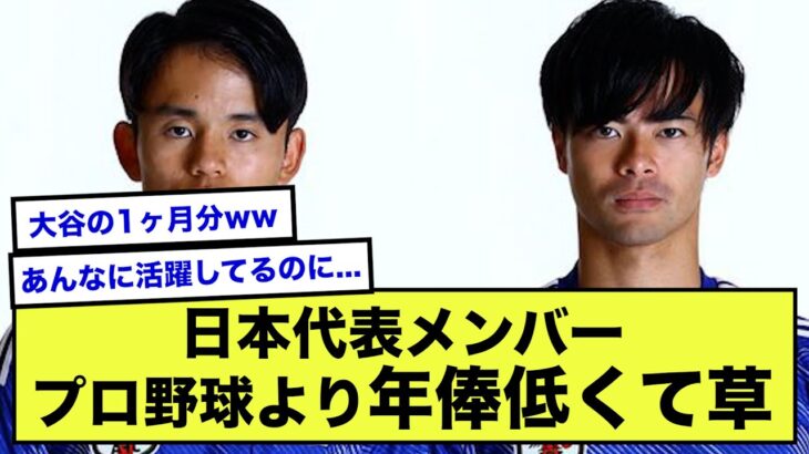 【悲報】三笘1.7億円、冨安4.5億円、久保2.7億円←サッカー選手の年俸ショボくない？【2ch】【サッカースレ】