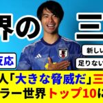 【海外の反応】三笘薫、世界最高ドリブラーでトップ10入り！海外メディア大絶賛！