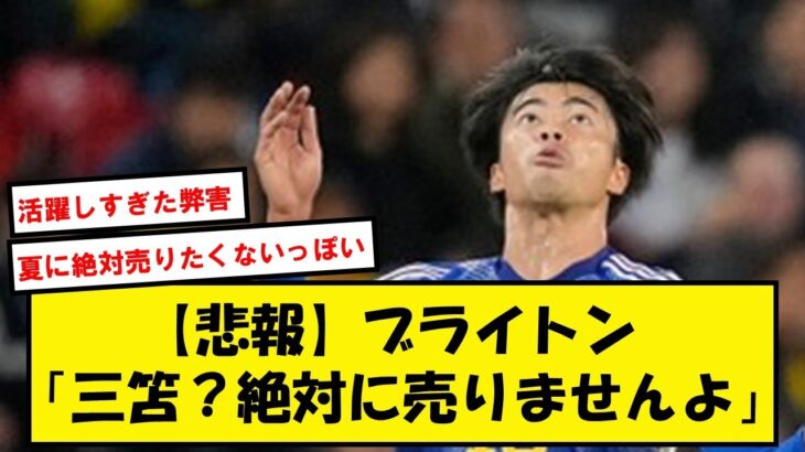 【価格高騰】三笘、100億のカイセドに並ぶ価値となりブライトンが非売品に設定した模様…【2chサッカースレ】