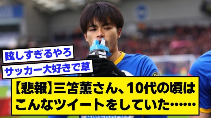 【悲報】三笘薫さん、10代の頃はこんなツイートをしていた……【2ch サッカースレ】