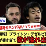 【朗報】「三笘薫ならまだまだゴールを決めれる」ブライトン・デゼルビ監督、10得点以上を要請！！※2ch反応まとめ※