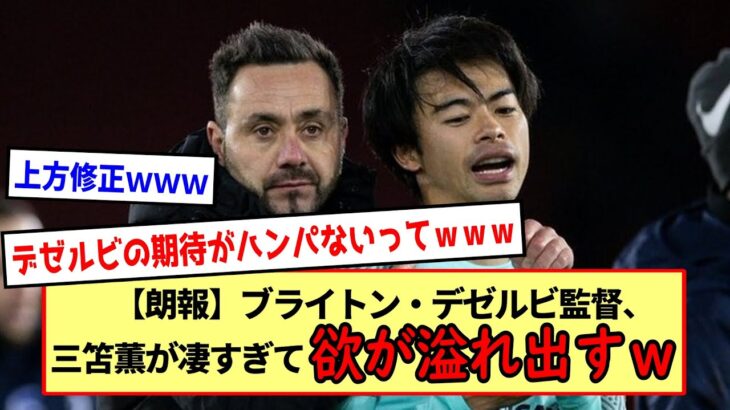 【朗報】「三笘薫ならまだまだゴールを決めれる」ブライトン・デゼルビ監督、10得点以上を要請！！※2ch反応まとめ※