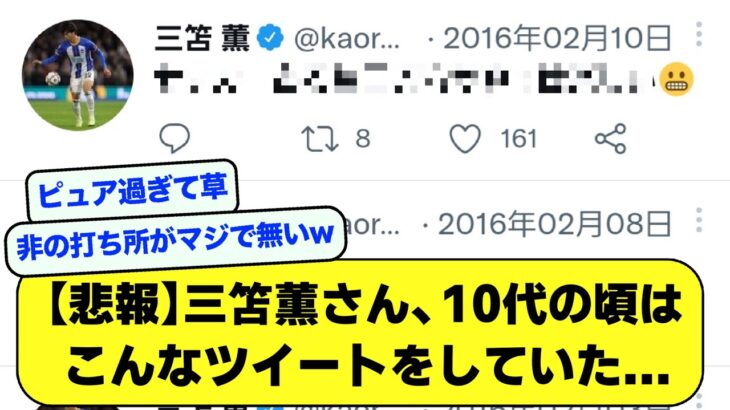 【悲報】三笘薫さん、10代の頃はこんなツイートをしていた……【サッカースレ】【2ch】