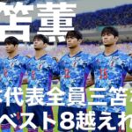 【日本代表】三笘が10人いればW杯ベスト8越えれる説！