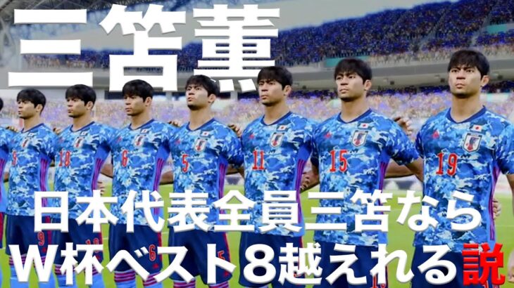 【日本代表】三笘が10人いればW杯ベスト8越えれる説！