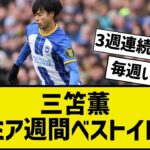 【サッカー】三笘薫がプレミア週間ベスト11　英BBC電子版がケーン、ラッシュフォードとともに選出