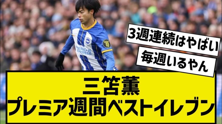 【サッカー】三笘薫がプレミア週間ベスト11　英BBC電子版がケーン、ラッシュフォードとともに選出