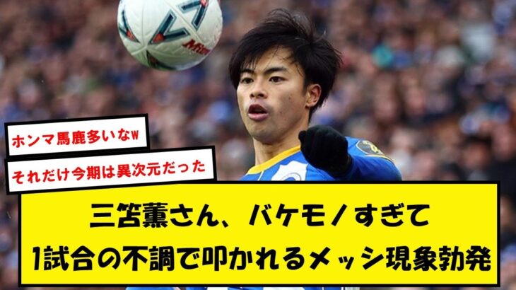 【異次元】三笘薫、バケモノすぎて1試合不発なだけで叩かれまくるメッシ現象が起こる…【2chサッカースレ】