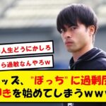 【格差】年収1億の三笘、2chキッズに叩かれるも全くのノーダメージwww【2chサッカースレ】