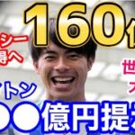 三笘薫、チェルシーが160億円で獲得へ！！ブライトンの提示金額が判明！スーパースター誕生に世界中が熱狂【海外の反応】