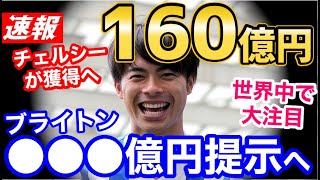 三笘薫、チェルシーが160億円で獲得へ！！ブライトンの提示金額が判明！スーパースター誕生に世界中が熱狂【海外の反応】