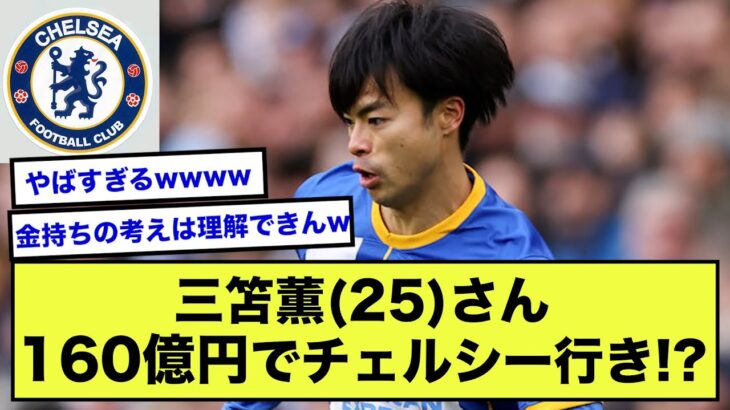 【速報】チェルシーさん、三笘獲得に160億円を準備しようとしていた模様www【2ch】【サッカースレ】