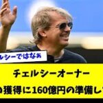 チェルシーが三笘獲得に170億円を準備しようとしていた？【２ｃｈサッカースレ】