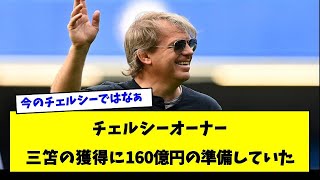 チェルシーが三笘獲得に170億円を準備しようとしていた？【２ｃｈサッカースレ】