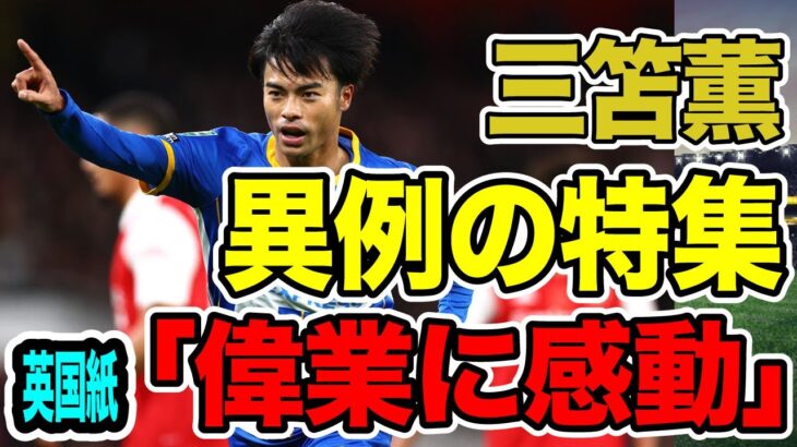 三笘薫　英紙が異例の丸1ページで特集　オールカラーで「アメージング」「偉業に感動」【海外の反応_SPORTS_NEWS】