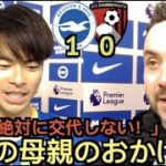 【パート1]ブライトンxボーンマス1-0、デゼルビ監督＆三笘のインタビュー「三笘のお母さんのおかげだ」「ヘディング苦手なんだけどなw」