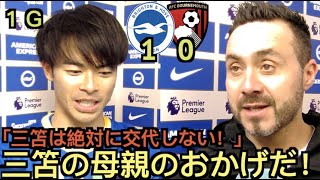 【パート1]ブライトンxボーンマス1-0、デゼルビ監督＆三笘のインタビュー「三笘のお母さんのおかげだ」「ヘディング苦手なんだけどなw」